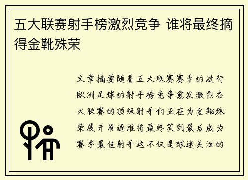 五大联赛射手榜激烈竞争 谁将最终摘得金靴殊荣