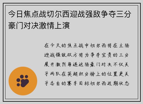 今日焦点战切尔西迎战强敌争夺三分豪门对决激情上演