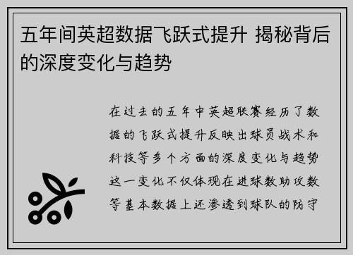 五年间英超数据飞跃式提升 揭秘背后的深度变化与趋势