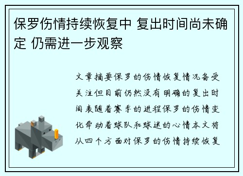 保罗伤情持续恢复中 复出时间尚未确定 仍需进一步观察