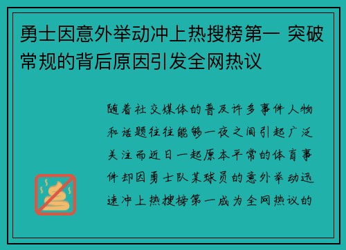 勇士因意外举动冲上热搜榜第一 突破常规的背后原因引发全网热议