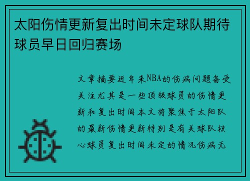太阳伤情更新复出时间未定球队期待球员早日回归赛场