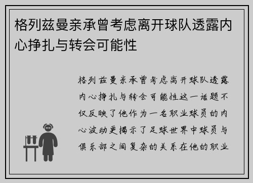 格列兹曼亲承曾考虑离开球队透露内心挣扎与转会可能性