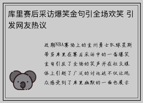 库里赛后采访爆笑金句引全场欢笑 引发网友热议