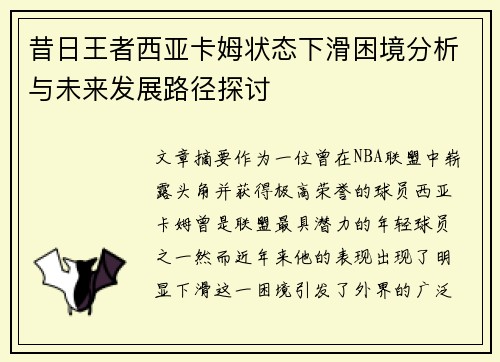 昔日王者西亚卡姆状态下滑困境分析与未来发展路径探讨
