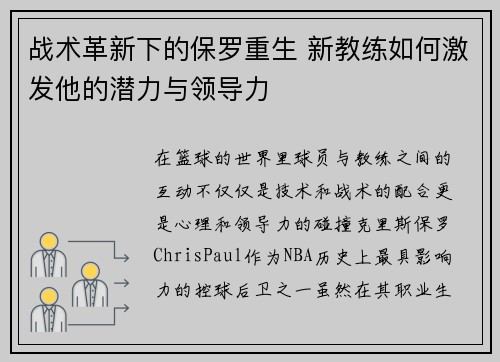 战术革新下的保罗重生 新教练如何激发他的潜力与领导力