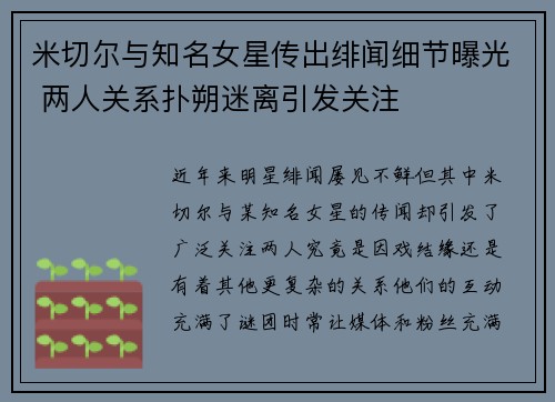 米切尔与知名女星传出绯闻细节曝光 两人关系扑朔迷离引发关注