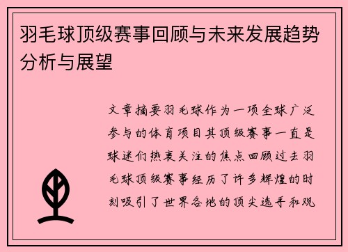 羽毛球顶级赛事回顾与未来发展趋势分析与展望