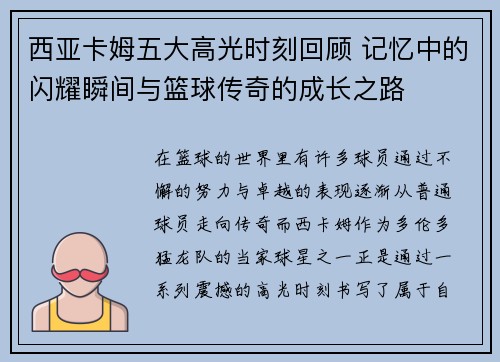 西亚卡姆五大高光时刻回顾 记忆中的闪耀瞬间与篮球传奇的成长之路