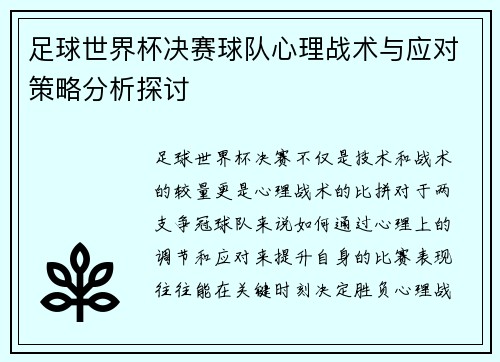 足球世界杯决赛球队心理战术与应对策略分析探讨
