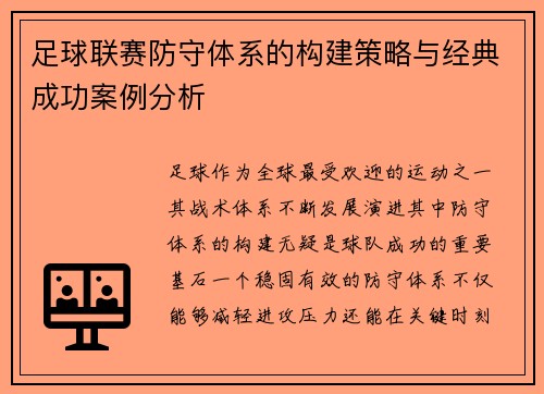 足球联赛防守体系的构建策略与经典成功案例分析