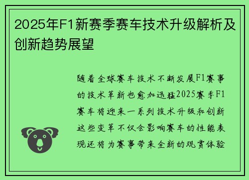 2025年F1新赛季赛车技术升级解析及创新趋势展望