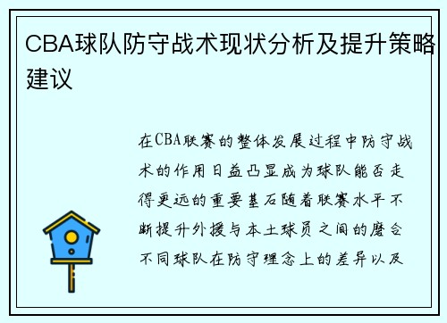 CBA球队防守战术现状分析及提升策略建议