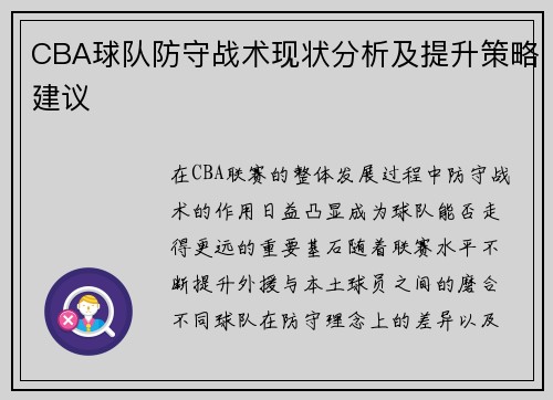 CBA球队防守战术现状分析及提升策略建议