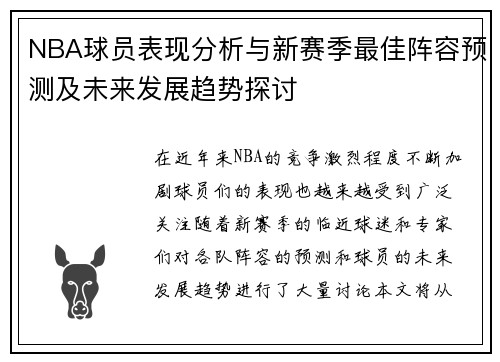 NBA球员表现分析与新赛季最佳阵容预测及未来发展趋势探讨