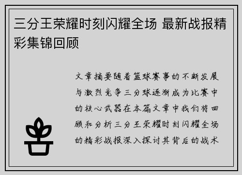 三分王荣耀时刻闪耀全场 最新战报精彩集锦回顾