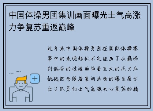 中国体操男团集训画面曝光士气高涨力争复苏重返巅峰