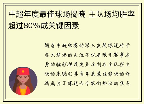 中超年度最佳球场揭晓 主队场均胜率超过80%成关键因素