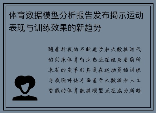 体育数据模型分析报告发布揭示运动表现与训练效果的新趋势
