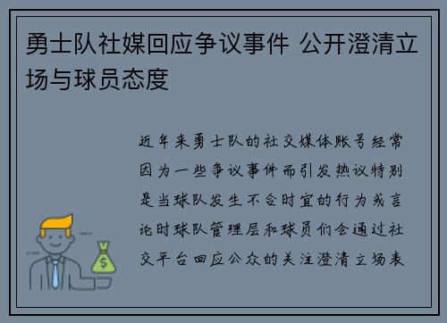 勇士队社媒回应争议事件 公开澄清立场与球员态度