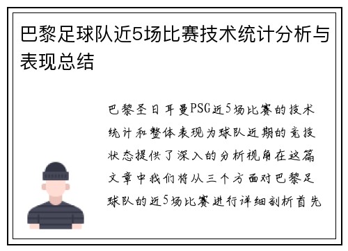 巴黎足球队近5场比赛技术统计分析与表现总结