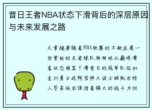 昔日王者NBA状态下滑背后的深层原因与未来发展之路