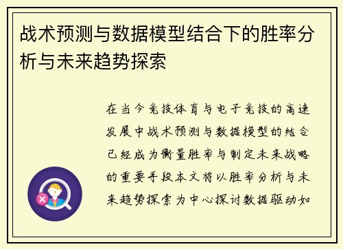 战术预测与数据模型结合下的胜率分析与未来趋势探索