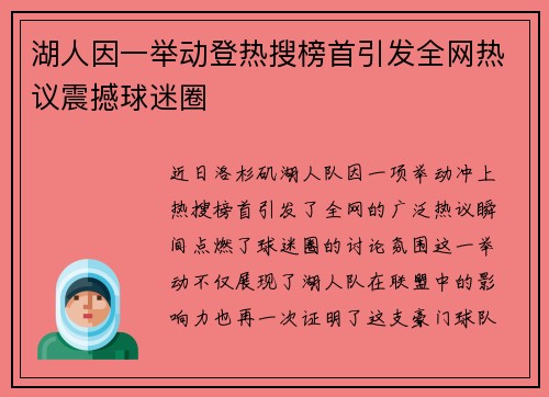 湖人因一举动登热搜榜首引发全网热议震撼球迷圈