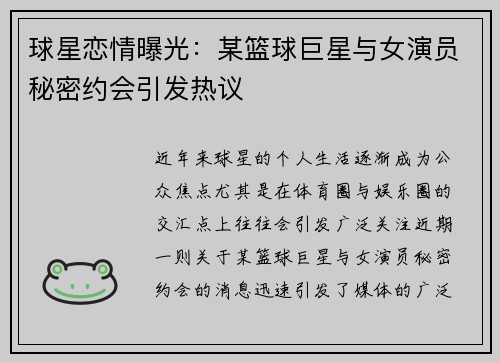 球星恋情曝光：某篮球巨星与女演员秘密约会引发热议