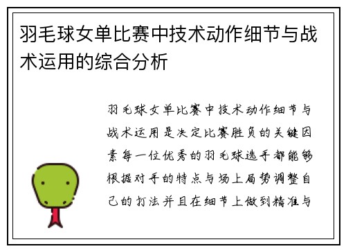 羽毛球女单比赛中技术动作细节与战术运用的综合分析