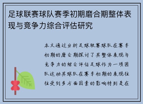 足球联赛球队赛季初期磨合期整体表现与竞争力综合评估研究
