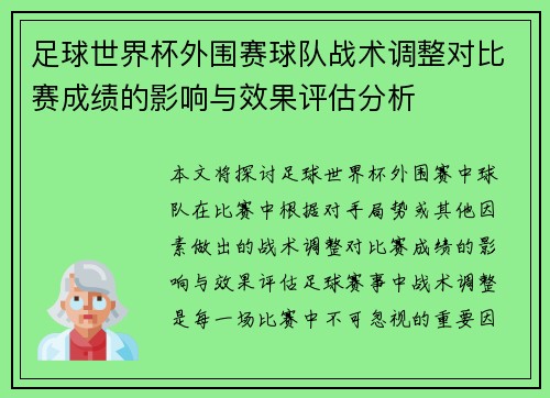 足球世界杯外围赛球队战术调整对比赛成绩的影响与效果评估分析