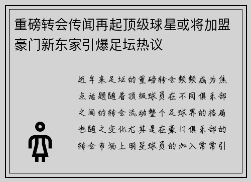 重磅转会传闻再起顶级球星或将加盟豪门新东家引爆足坛热议