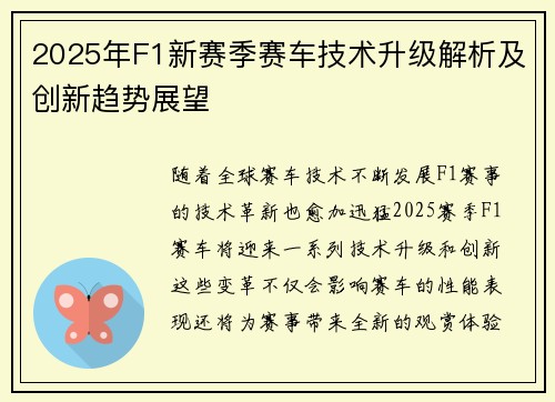 2025年F1新赛季赛车技术升级解析及创新趋势展望