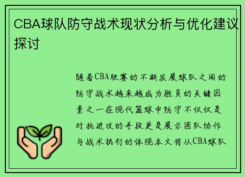 CBA球队防守战术现状分析与优化建议探讨