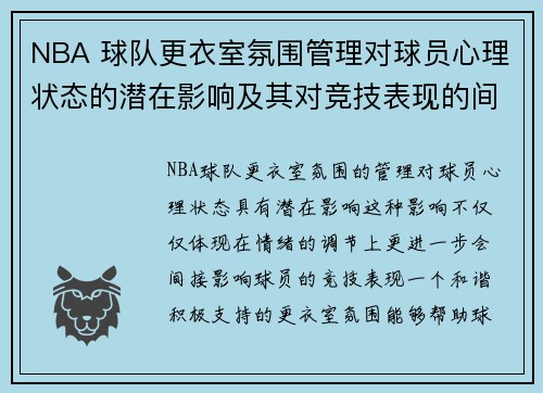 NBA 球队更衣室氛围管理对球员心理状态的潜在影响及其对竞技表现的间接作用