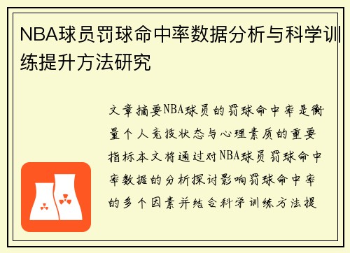 NBA球员罚球命中率数据分析与科学训练提升方法研究