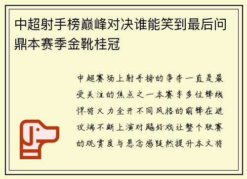中超射手榜巅峰对决谁能笑到最后问鼎本赛季金靴桂冠