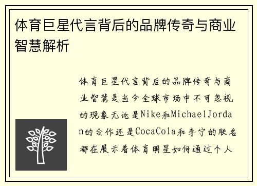 体育巨星代言背后的品牌传奇与商业智慧解析