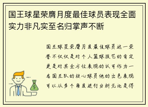 国王球星荣膺月度最佳球员表现全面实力非凡实至名归掌声不断