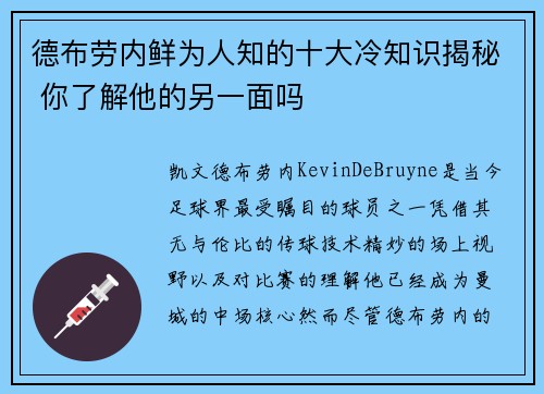 德布劳内鲜为人知的十大冷知识揭秘 你了解他的另一面吗