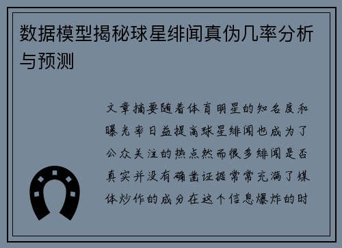 数据模型揭秘球星绯闻真伪几率分析与预测