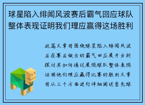 球星陷入绯闻风波赛后霸气回应球队整体表现证明我们理应赢得这场胜利