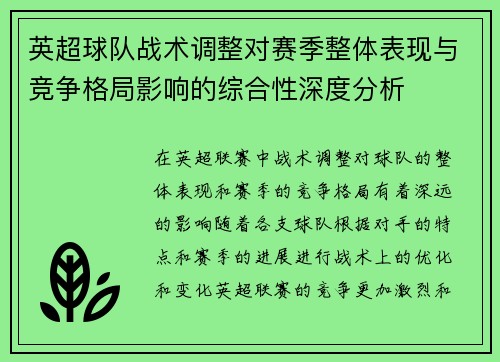 英超球队战术调整对赛季整体表现与竞争格局影响的综合性深度分析 英超球队战术调整对赛季整体表现与竞争格局影响的综合性深度分析