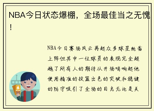 NBA今日状态爆棚，全场最佳当之无愧！