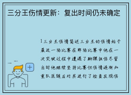 三分王伤情更新：复出时间仍未确定