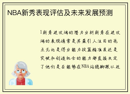 NBA新秀表现评估及未来发展预测