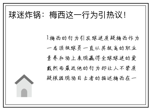 球迷炸锅：梅西这一行为引热议！