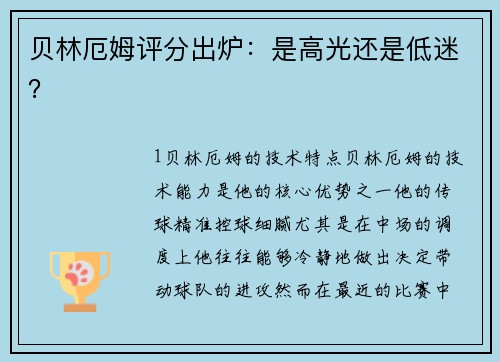 贝林厄姆评分出炉：是高光还是低迷？