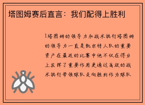 塔图姆赛后直言：我们配得上胜利